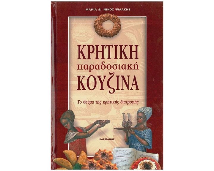 ΚΡΗΤΙΚΗ ΠΑΡΑΔΟΣΙΑΚΗ ΚΟΥΖΙΝΑ ΤΟ ΘΑΥΜΑ ΤΗΣ ΚΡΗΤΙΚΗΣ ΔΙΑΤΡΟΦΗΣ