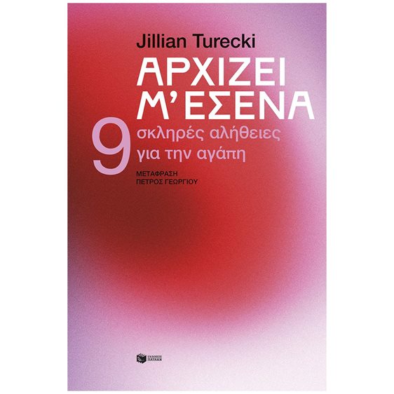 ΑΡΧΙΖΕΙ ΜΕ ΣΕΝΑ 9 ΣΚΛΗΡΕΣ ΑΛΗΘΕΙΕΣ ΓΙΑ ΤΗΝ ΑΓΑΠΗ
