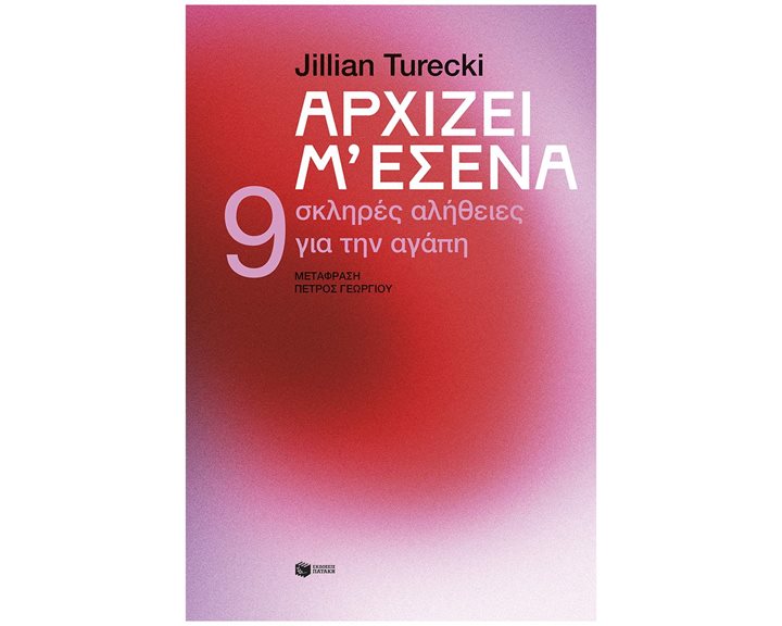 ΑΡΧΙΖΕΙ ΜΕ ΣΕΝΑ 9 ΣΚΛΗΡΕΣ ΑΛΗΘΕΙΕΣ ΓΙΑ ΤΗΝ ΑΓΑΠΗ