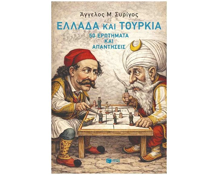 ΕΛΛΑΔΑ ΚΑΙ ΤΟΥΡΚΙΑ . 50 ΕΡΩΤΗΜΑΤΑ ΚΑΙ ΑΠΑΝΤΗΣΕΙΣ