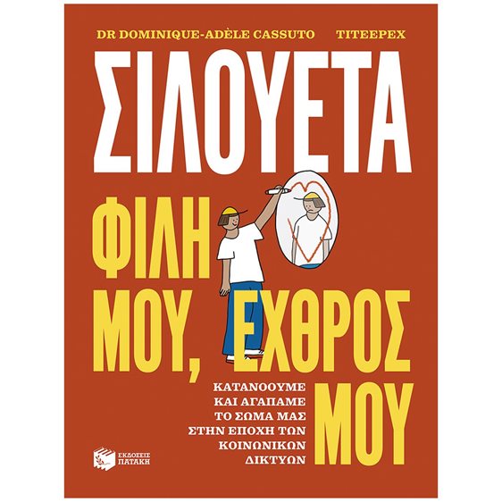 ΣΙΛΟΥΕΤΑ ΦΙΛΗ ΜΟΥ, ΕΧΘΡΟΣ ΜΟΥ