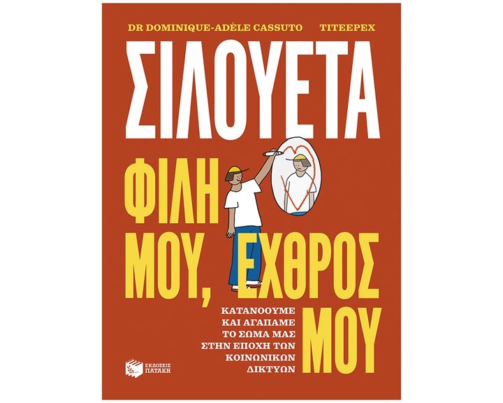 ΣΙΛΟΥΕΤΑ ΦΙΛΗ ΜΟΥ, ΕΧΘΡΟΣ ΜΟΥ