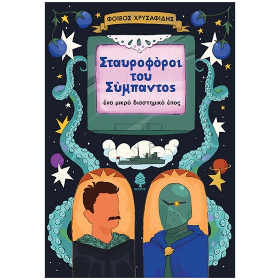 Σταυροφόροι του Σύμπαντος - Ένα μικρό διαστημικό έπος