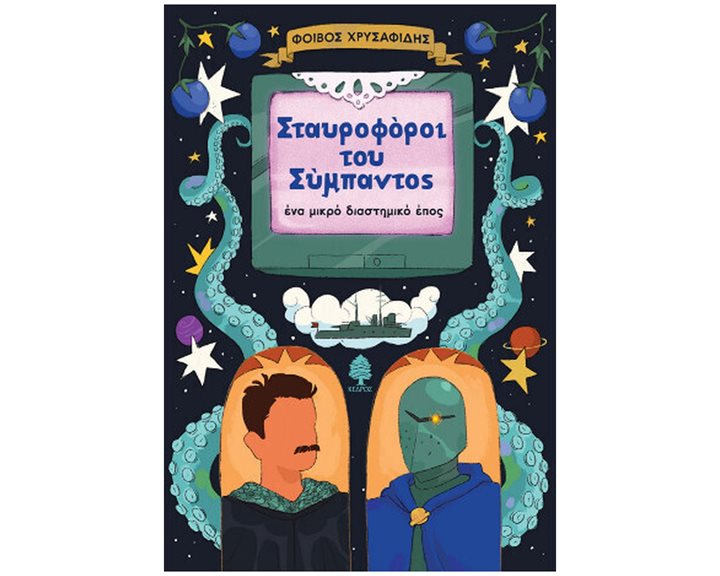 Σταυροφόροι του Σύμπαντος - Ένα μικρό διαστημικό έπος