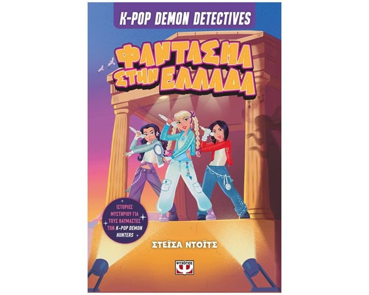 K-pop Demon Detectives 2 - Φάντασμα στην Ελλάδα , 32959