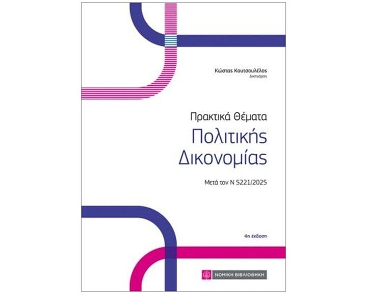 Πρακτικά θέματα πολιτικής δικονομίας - Μετά τον Ν 5221/2025