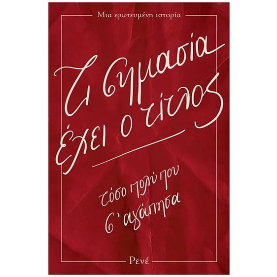 Τι Σημασία Έχει ο Τίτλος , Τόσο πολύ σ' αγάπησα