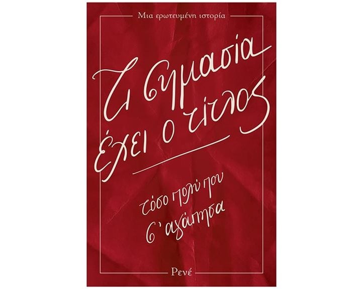 Τι Σημασία Έχει ο Τίτλος , Τόσο πολύ σ' αγάπησα