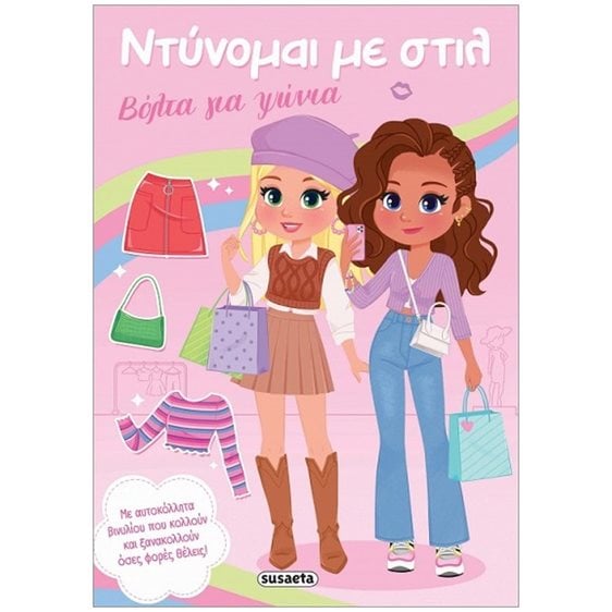 ΝΤΥΝΟΜΑΙ ΜΕ ΣΤΙΛ: ΒΟΛΤΑ ΓΙΑ ΨΩΝΙΑ