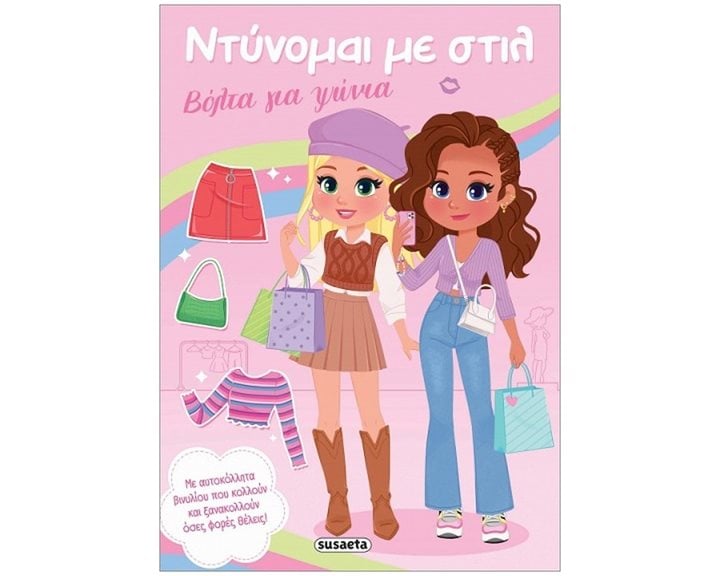 ΝΤΥΝΟΜΑΙ ΜΕ ΣΤΙΛ: ΒΟΛΤΑ ΓΙΑ ΨΩΝΙΑ