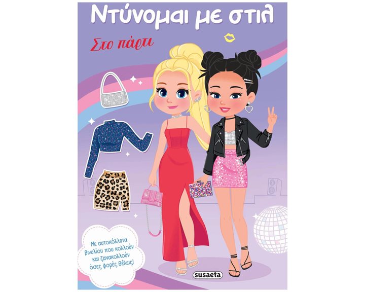 ΝΤΥΝΟΜΑΙ ΜΕ ΣΤΙΛ: ΣΤΟ ΠΑΡΤΥ
