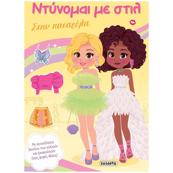 ΝΤΥΝΟΜΑΙ ΜΕ ΣΤΙΛ: ΣΤΗΝ  ΠΑΣΑΡΕΛΑ , 2858