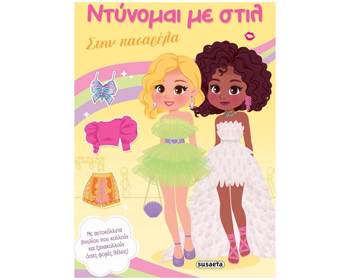 ΝΤΥΝΟΜΑΙ ΜΕ ΣΤΙΛ: ΣΤΗΝ  ΠΑΣΑΡΕΛΑ , 2858