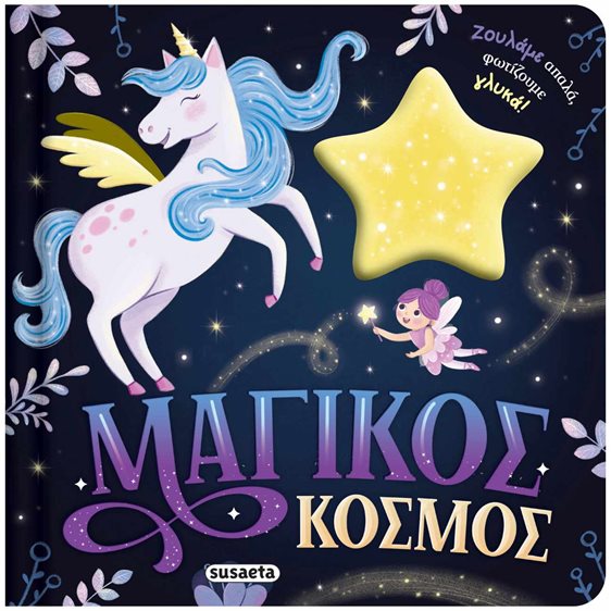 ΖΟΥΛΗΧΤΑ ΦΩΤΑΚΙΑ 2 : ΜΑΓΙΚΟΣ ΚΟΣΜΟΣ