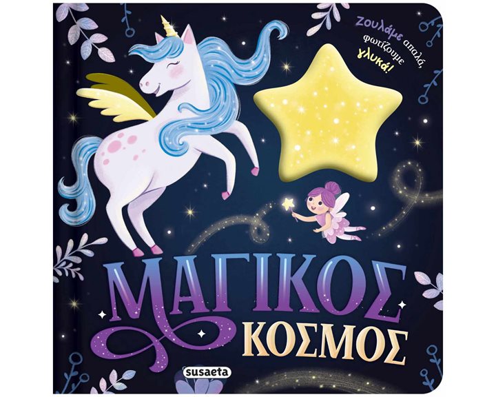 ΖΟΥΛΗΧΤΑ ΦΩΤΑΚΙΑ 2 : ΜΑΓΙΚΟΣ ΚΟΣΜΟΣ
