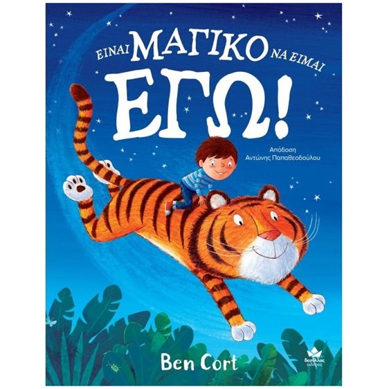 ΕΙΝΑΙ ΜΑΓΙΚΟ ΝΑ ΕΙΜΑΙ ΕΓΩ   3+
