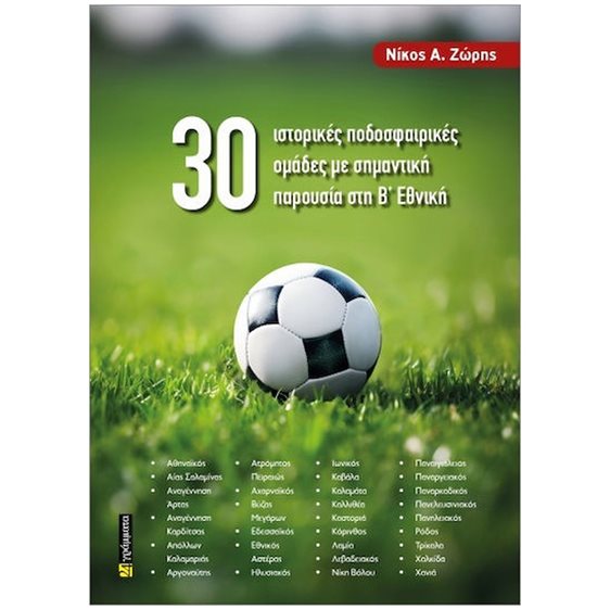 30 ΙΣΤΟΡΙΚΕΣ ΠΟΔΟΣΦΑΙΡΙΚΕΣ ΟΜΑΔΕΣ ΜΕ ΣΗΜΑΝΤΙΚΗ ΠΑΡΟΥΣΙΑ ΣΤΗ Β ΕΘΝΙΚΗ