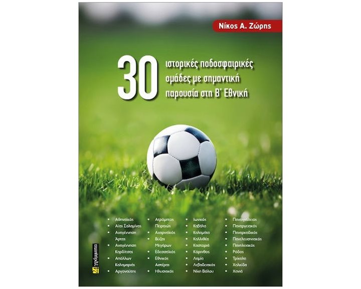 30 ΙΣΤΟΡΙΚΕΣ ΠΟΔΟΣΦΑΙΡΙΚΕΣ ΟΜΑΔΕΣ ΜΕ ΣΗΜΑΝΤΙΚΗ ΠΑΡΟΥΣΙΑ ΣΤΗ Β ΕΘΝΙΚΗ