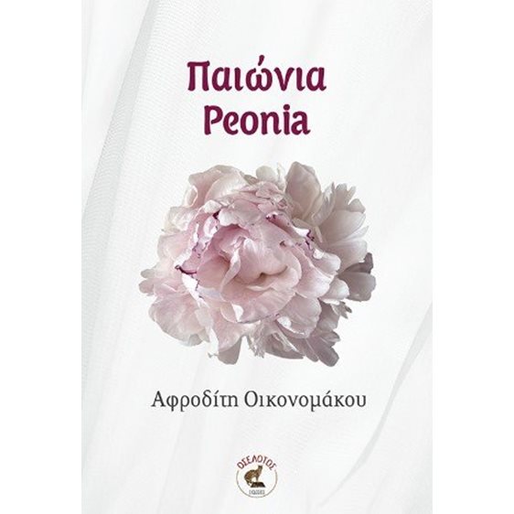 ΠΑΙΩΝΙΑ