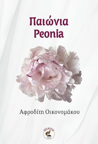 ΠΑΙΩΝΙΑ