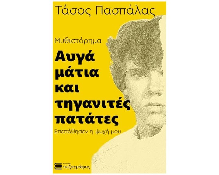 Αυγά μάτια και τηγανιτές πατάτες , Επεπόθησεν η ψυχή μου
