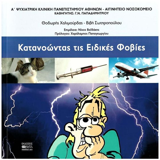 Κατανοώντας τις ειδικές φοβίες