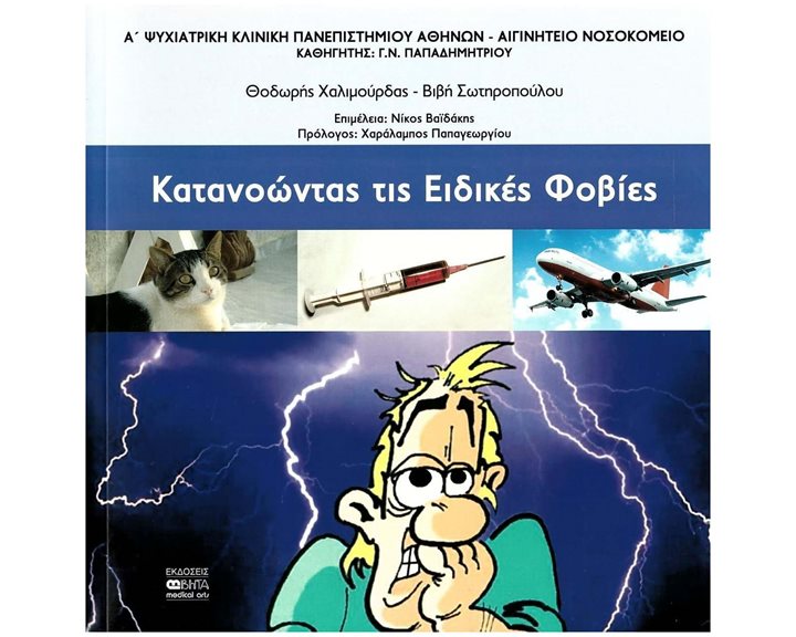 Κατανοώντας τις ειδικές φοβίες