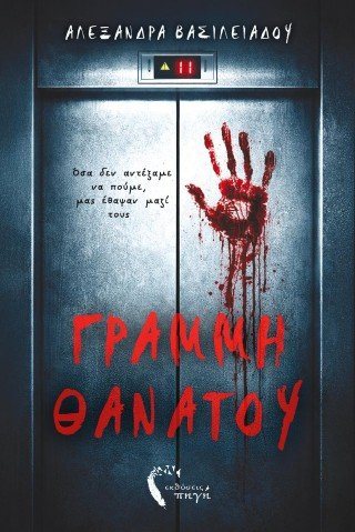 ΓΡΑΜΜΗ ΘΑΝΑΤΟΥ