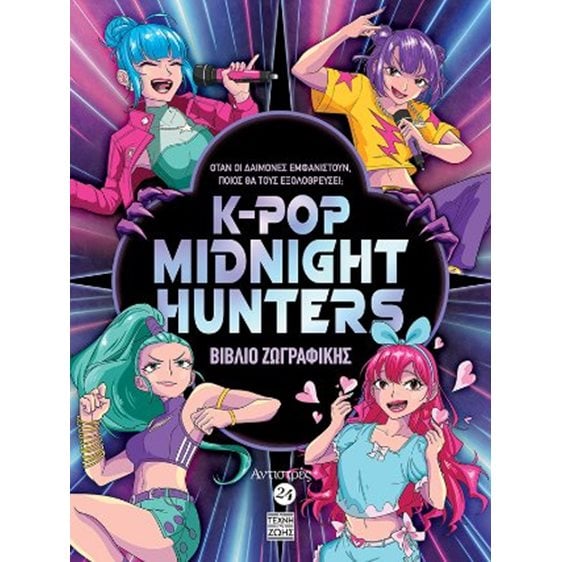 K-POP MIDNIGHT HUNTERS  ΒΙΒΛΙΟ ΖΩΓΡΑΦΙΚΗΣ