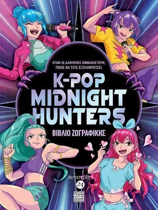 K-POP MIDNIGHT HUNTERS  ΒΙΒΛΙΟ ΖΩΓΡΑΦΙΚΗΣ