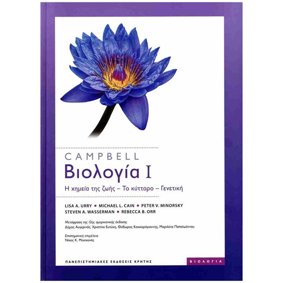 Campbell: Βιολογία (πρώτος τόμος-σκληρόδετη έκδοση 2023) , Η χημεία της ζωής, το κύτταρο, γενετική (12η διεθνής έκδοση)