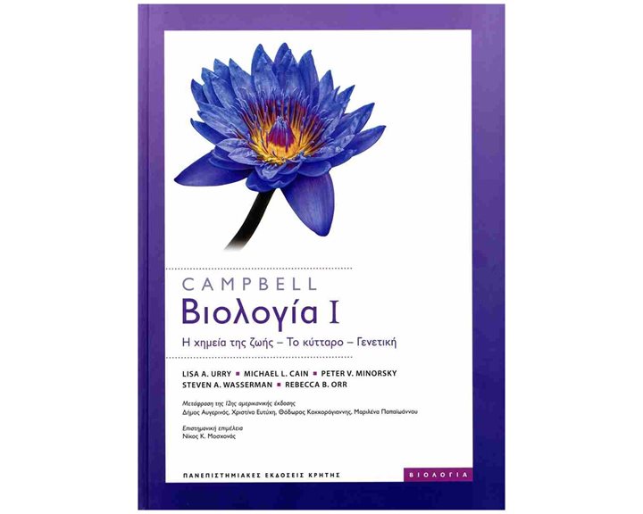 Campbell: Βιολογία (πρώτος τόμος-σκληρόδετη έκδοση 2023) , Η χημεία της ζωής, το κύτταρο, γενετική (12η διεθνής έκδοση)