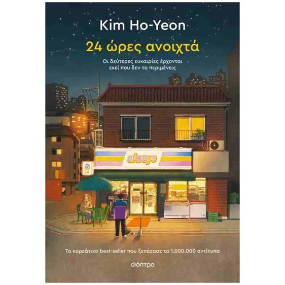 24 ΩΡΕΣ ΑΝΟΙΧΤΑ