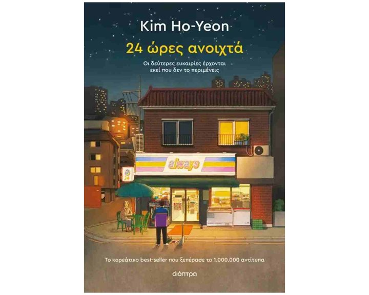 24 ΩΡΕΣ ΑΝΟΙΧΤΑ