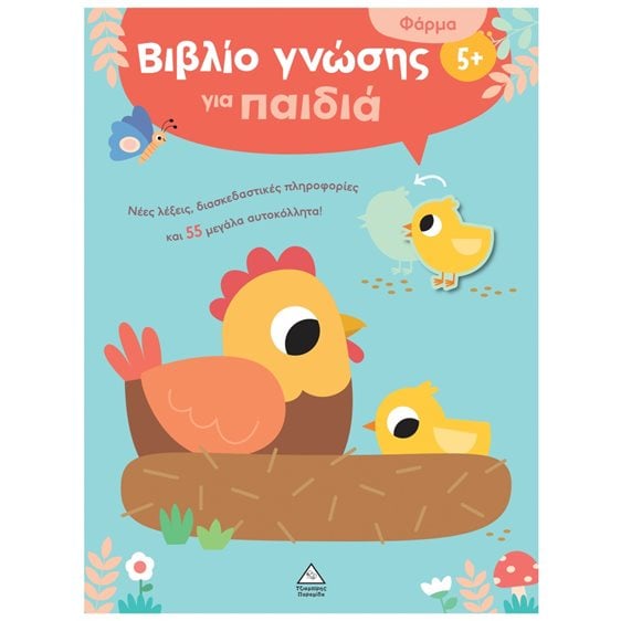 Φάρμα - Βιβλίο γνώσης για παιδιά 5+