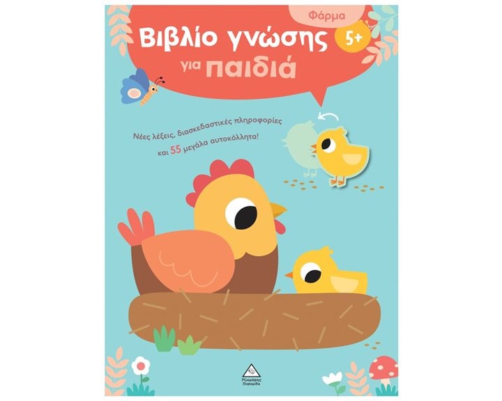 Φάρμα - Βιβλίο γνώσης για παιδιά 5+