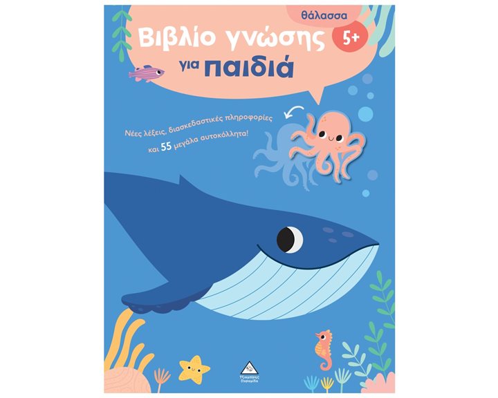 Θάλασσα - Βιβλίο γνώσης για παιδιά 5+