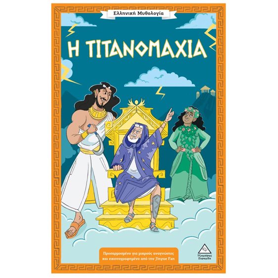 Ελληνική Μυθολογία – Η Τιτανομαχία
