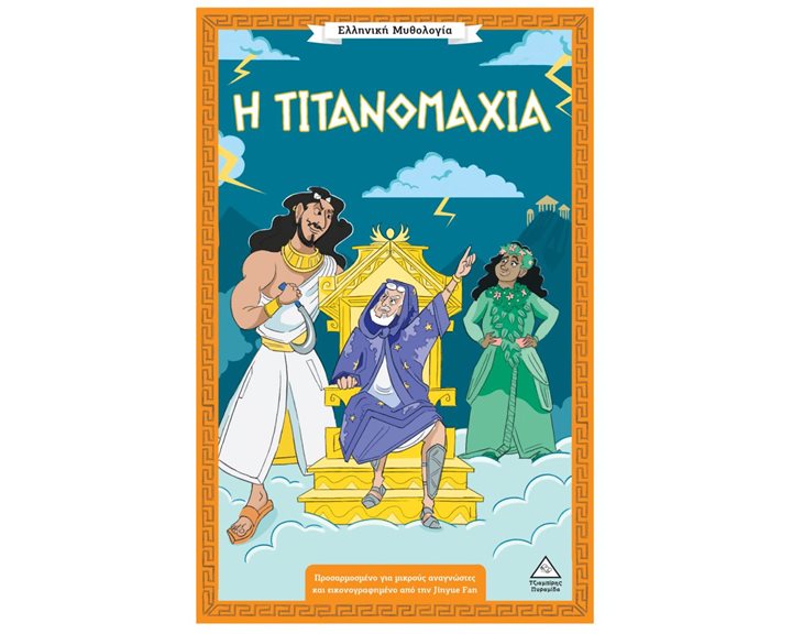 Ελληνική Μυθολογία – Η Τιτανομαχία