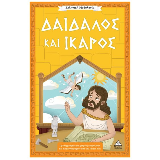 Ελληνική Μυθολογία – Δαίδαλος και Ίκαρος