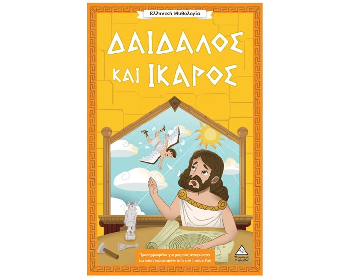 Ελληνική Μυθολογία – Δαίδαλος και Ίκαρος