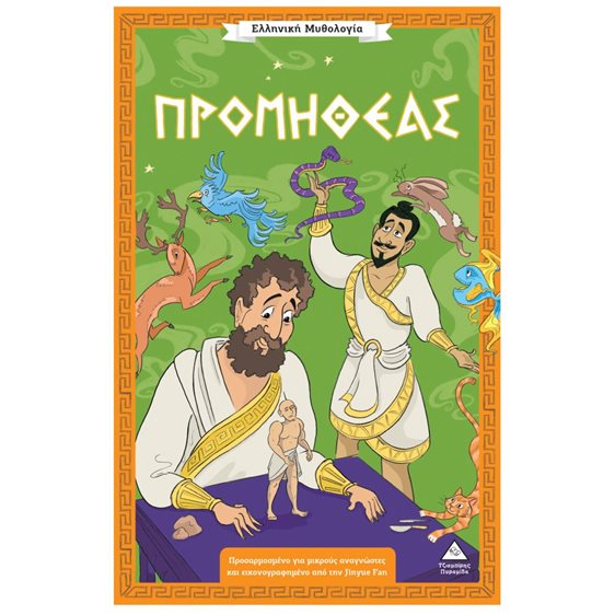 Ελληνική Μυθολογία – Προμηθέας