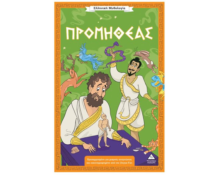 Ελληνική Μυθολογία – Προμηθέας