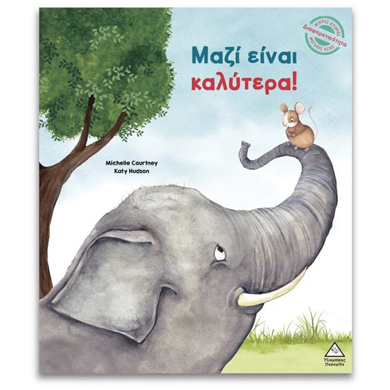 Μικρές Ιστορίες, Μεγάλες Αξίες – Μαζί είναι καλύτερα