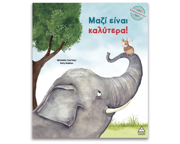 Μικρές Ιστορίες, Μεγάλες Αξίες – Μαζί είναι καλύτερα