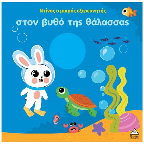 Ο Ντίνος ο μικρός εξερευνητής στον βυθό της θάλασσας