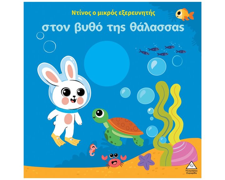 Ο Ντίνος ο μικρός εξερευνητής στον βυθό της θάλασσας