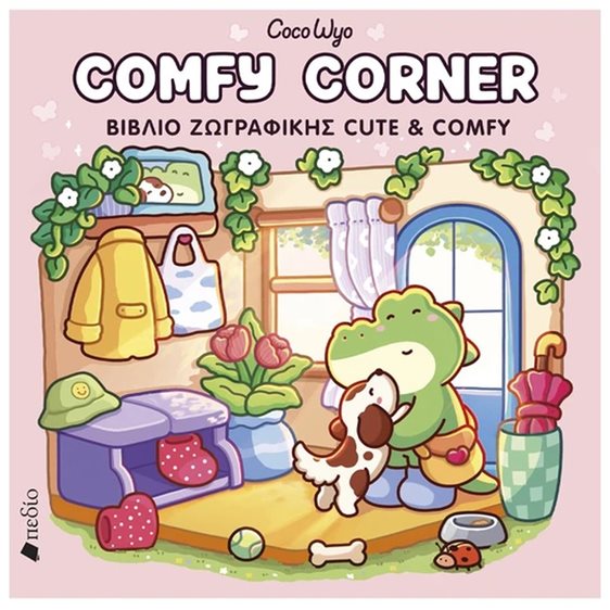 COMFY CORNER ΒΙΒΛΙΟ ΖΩΓΡΑΦΙΚΗΣ CUTE & COMFY