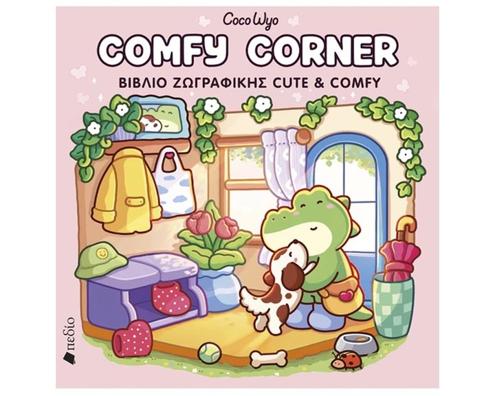 COMFY CORNER ΒΙΒΛΙΟ ΖΩΓΡΑΦΙΚΗΣ CUTE & COMFY