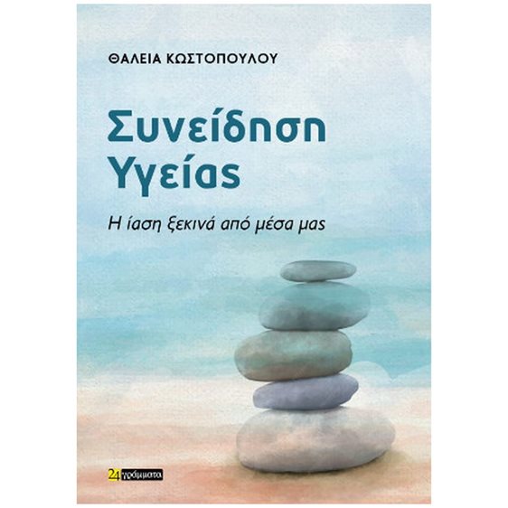 Συνείδηση υγείας - Η ίαση ξεκινάει από μέσα μας